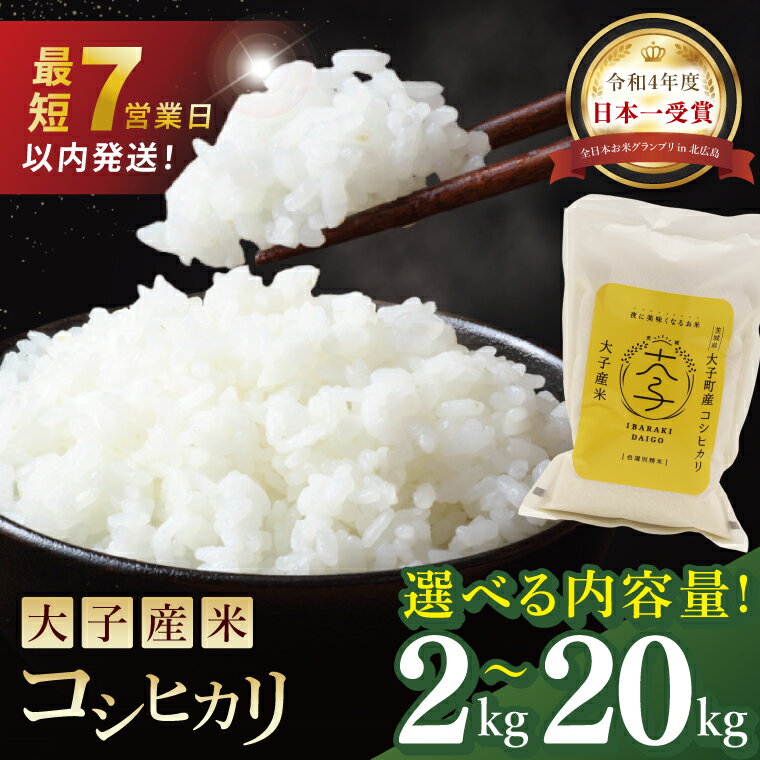 【ふるさと納税】【最短7日発送】【選べる内容量】大子産米 コシヒカリ（精米）2kg・3kg・5kg・10kg・15kg・20kg|茨城県 大子町 こしひかり 白米 新米 令和7年産 食味値 コンテスト(AV033)