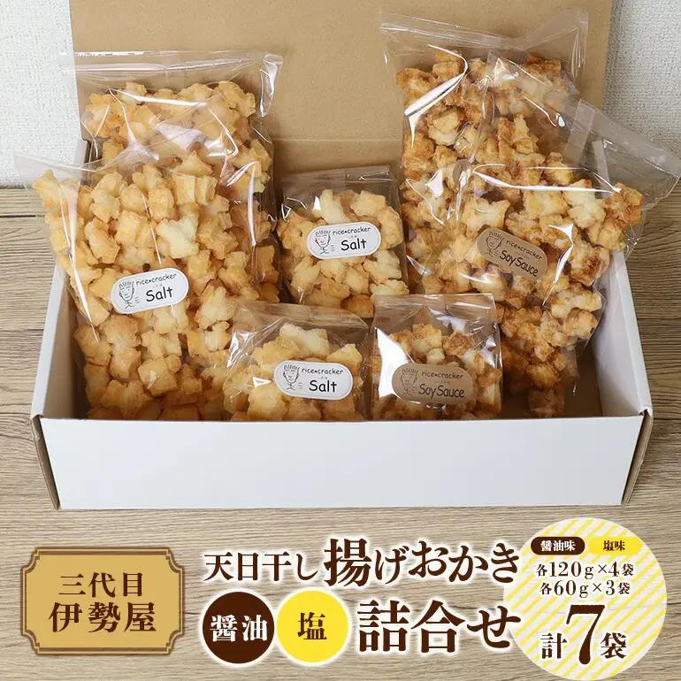おかき 天日干し 揚げおかき 醤油 塩 詰合せ 【おかき】【ho1402】