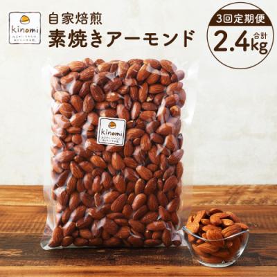 ふるさと納税 幸田町 【3回定期便】【ポスト投函】 自家焙煎 素焼きアーモンド 800g(400g×2袋)