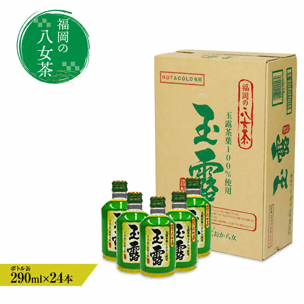 【ふるさと納税】 福岡の八女茶 玉露ボトル缶 290ml×24本 | 八女茶 玉露 お茶 緑茶 茶葉 日本茶 ボトル 缶 ソフトドリンク ドリンク 清涼飲料水 食品 国産 国産茶葉 九州産 福岡県産 福岡県 八女市 まとめ買い 箱買い ケース 備蓄 防災 常備 常温保存 長期保存 送料無料