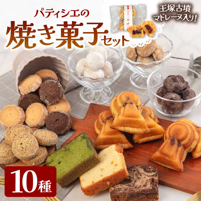 【ふるさと納税】国特別史跡「王塚古墳」をモチーフにした「王塚古墳マドレーヌ」が入った焼き菓子セット ▼お菓子 おかし 菓子 詰め合わせ ギフト スイーツ お土産 手土産 常温 贈答 贈り物 マドレーヌ パウンドケーキ クッキー 桂川町/菓子工房メルシー[ADAJ002]