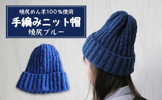 焼尻めん羊100％使用 手編みニット帽（焼尻ブルー） ウール 100% 手編み 青 ブルー 手編み ニット帽 帽子 ニット ふるさと納税 北海道 オンライン 申請 羽幌 焼尻【13002CA0101】