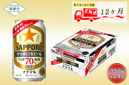 【12か月定期便】サッポロ生ビール　ナナマル缶350ml×1ケース（24缶）ビール ヱビス エビス サッポロ サッポロビール プレゼント ギフト お中元 お歳暮 宅飲み 家飲み 晩酌　12か月　1ケース 24本 24缶 定期便　定番　月１回発送