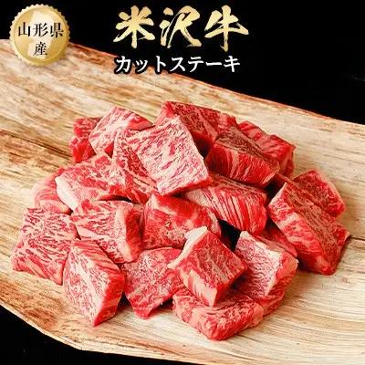 米沢牛　カットステーキ(300ｇ)