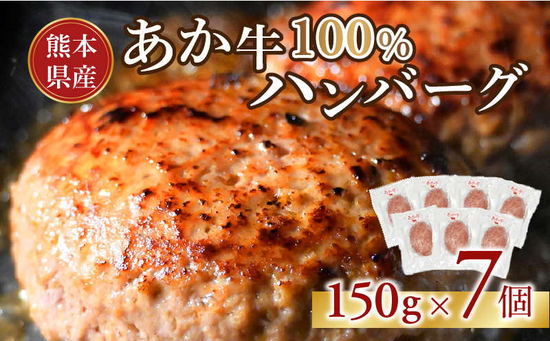 117-05　オアシス九州　熊本県産あか牛ハンバーグ150ｇ×7個