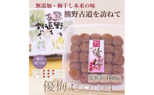 【贈答用】紀州南高梅 優梅 約1000g 化粧箱入 【US7】【準備でき次第、順次発送】
