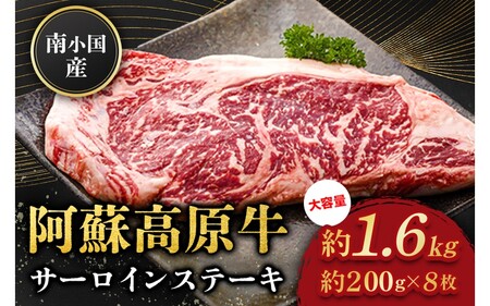 南小国産 阿蘇高原牛 サーロインステーキ 約1.6kg 贅沢 牛 牛肉 国産牛 サーロイン ステーキ ステーキ肉 焼肉 200g 8枚 小分け 熊本県産 国産 贈答用 ギフト ハマダ 熊本 阿蘇 南小国町 送料無料