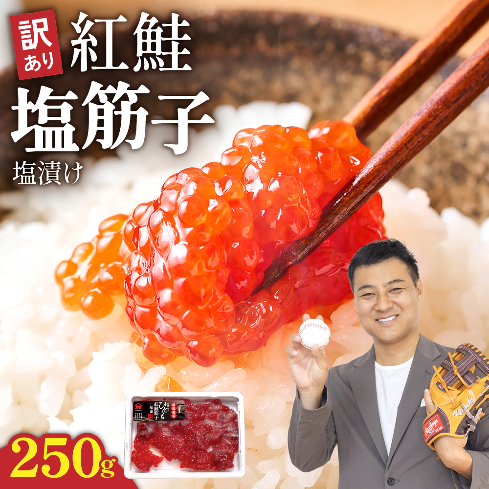 〈10月配送〉【訳あり】紅鮭塩筋子250g すじこ 規格外 不揃い 小分け 人気 北海道 R002-055-10