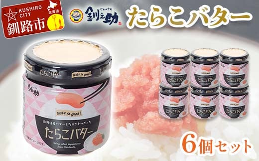 
【北海道産】『たらこバター』160g×6個セット 笹谷商店 タラコ ご飯のお供 海産物 F4F-4441
