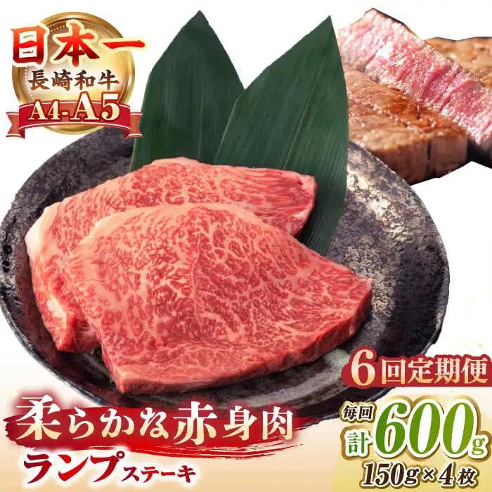 【全6回定期便】【A4?A5ランク】長崎和牛 ランプ ステーキ 600g（150g×4枚）《壱岐市》【野中精肉店】 黒毛和牛 牛肉 和牛 赤身 希少部位  144000円 144000 [JGC028]