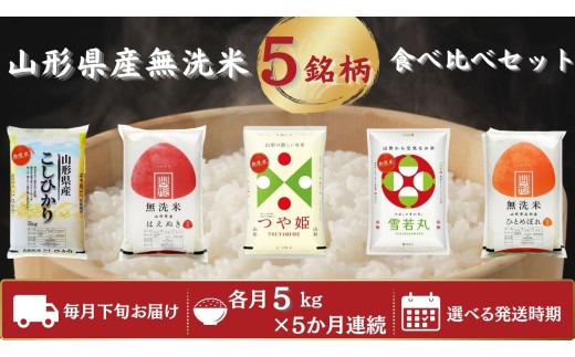 【定期便】 無洗米 5銘柄（コシヒカリ つや姫 はえぬき 雪若丸 ひとめぼれ）食べ比べセット 各5kg 5ヶ月連続 計25kg(12月～4月)