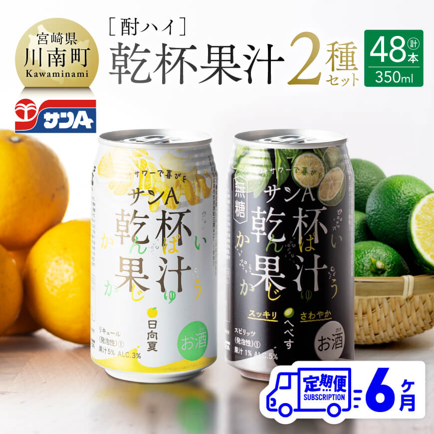 【6ヶ月 定期便 】サンA 酎ハイ 「 乾杯果汁 」 ２種 セット 計48本 酒 お酒 チューハイ アルコール