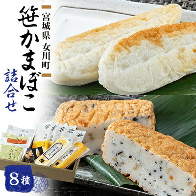 【ふるさと納税】笹かまぼこ詰合せ　宮城 高政 8種【配送不可地域：離島】【1303703】