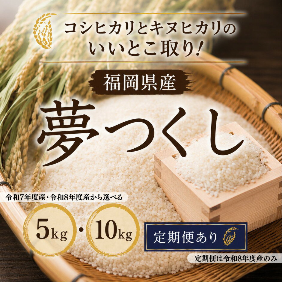 【ふるさと納税】 【令和7年度産】スピード配送 米 5kg 10kg 選べる容量 【令和8年度産】 夢つくし 5kg 10kg 9月下旬より発送 定期便 ふるさと納税 米 精米 白米 福岡県産 ブランド 米 数量限定 国産 福岡県産米 備蓄米 5kg 防災 コメ 5kg×2 コモリファーム 福岡 川崎町