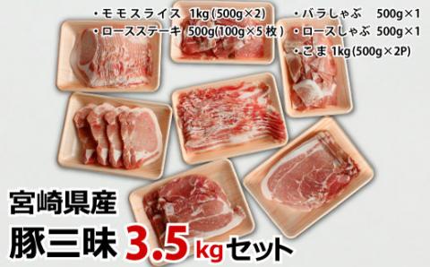 宮崎県産 豚三昧3.5kgセット※90日以内に出荷【C283】