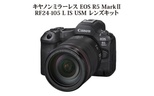 ミラーレスカメラ EOS R5 Mark II・RF24-105 L IS USM Canon カメラ レンズキット 約4500万画素 高速 高画質 高感度 高精密 AF性能 低ノイズ化 動画 静止画 手ぶれ補正 R16002