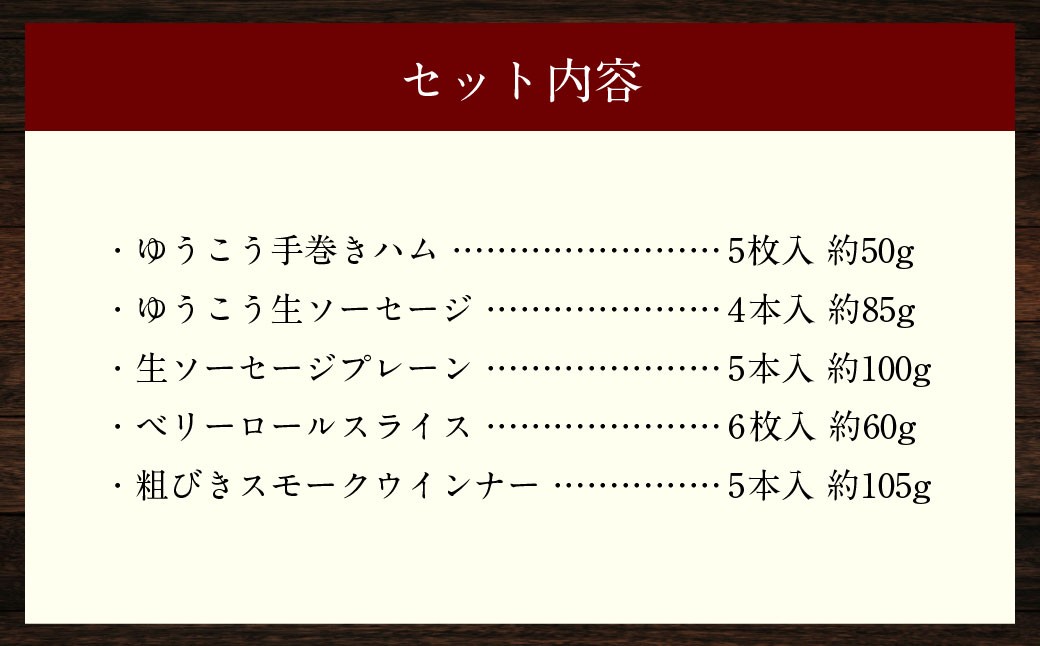 長崎伝統柑橘【ゆうこう】食べ比べセット ( ハム ソーセージ ウインナー )