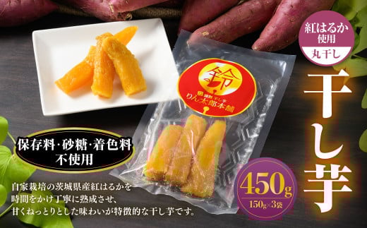 干し芋（丸干し） 450g 150g×3個 りん太郎本舗 紅はるか べにはるか サツマイモ さつまいも さつま芋 干芋 干しいも ほしいも お菓子 おやつ 和菓子 和スイーツ スイーツ 茨城県 守谷市