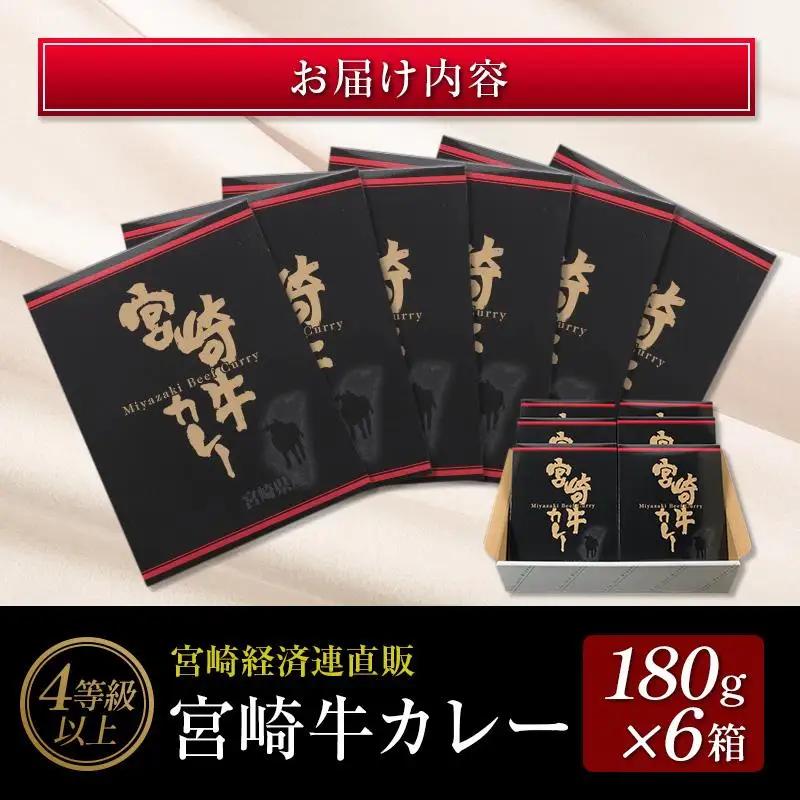 ◆4等級以上　宮崎牛カレー(180g×6箱)