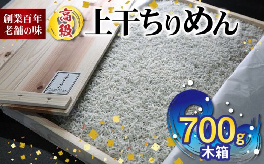 
                   高級 上干 ちりめん (700g木箱)【しらす干し ちりめんじゃこ シラス】_H6014n
                