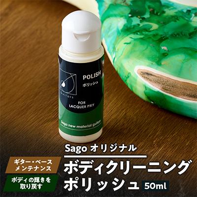 ふるさと納税 尼崎市 【Sagoオリジナル】ボディクリーニングポリッシュ【ギター・ベースメンテナンスグッズ】