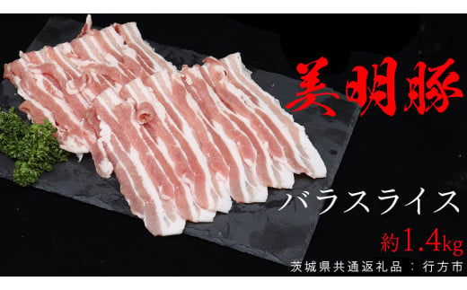 美明豚 バラスライス 約1.4kg （茨城県共通返礼品：行方市） びめいとん ビメイトン ブランド豚 銘柄豚 豚 豚肉 肉 茨城県産 国産 冷凍 豚バラ