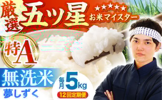 【全12回定期便】夢しずく 無洗米 5kg【五つ星お米マイスター厳選】 [HBL030]特A評価 特A 佐賀 ブランド米 ご飯 米 お米