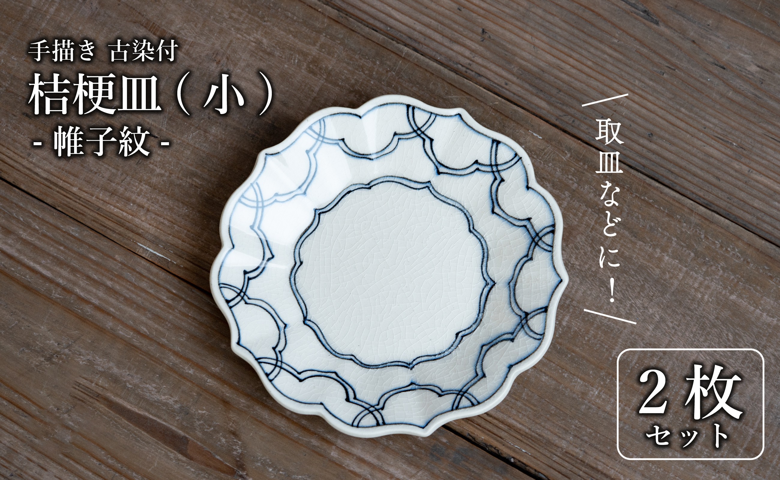 
            有田焼 古染付 帷子紋 16cm 小皿 2枚セット【喜鶴製陶】
          