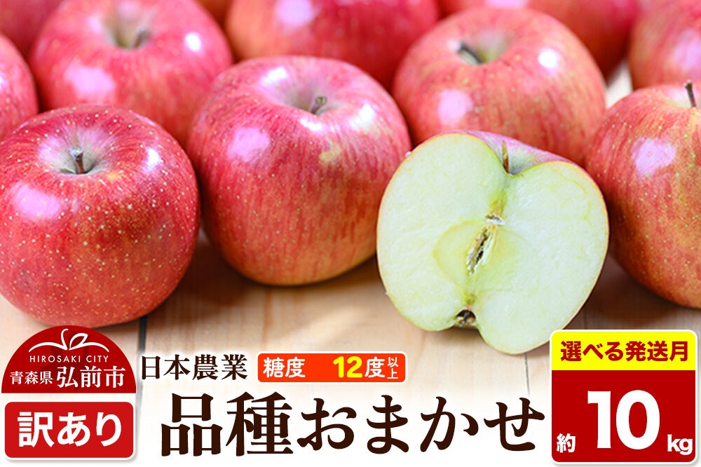 
                  りんご【選べる 26年8月～27年3月 発送】品種おまかせ【訳あり】約10kg 平均糖度12度以上 クール便 青森県 弘前市 果物 フルーツ 林檎 リンゴ くだもの 不揃い 規格外 [先行予約 家庭用 産地直送 アップル 青森県 弘前市]
                