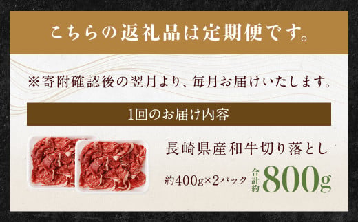 【全3回定期便】長崎県産 和牛 切り落とし 800g