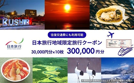 
            北海道釧路市 日本旅行 地域限定旅行クーポン 300,000円分 チケット 旅行 宿泊券 ホテル 観光 旅行 旅行券 交通費 体験 宿泊 夏休み 冬休み 家族旅行 ひとり カップル 夫婦 親子 トラベルクーポン 北海道釧路市旅行 F4F-2479
          