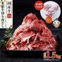 【ふるさと納税】米姫牛切り落とし（国産牛バラ、モモ、ウデ）1.5kg（500g×3パック）　牛丼・肉じゃが・すき焼きなどに！ | 肉 お肉 にく 食品 人気 おすすめ 送料無料 ギフト