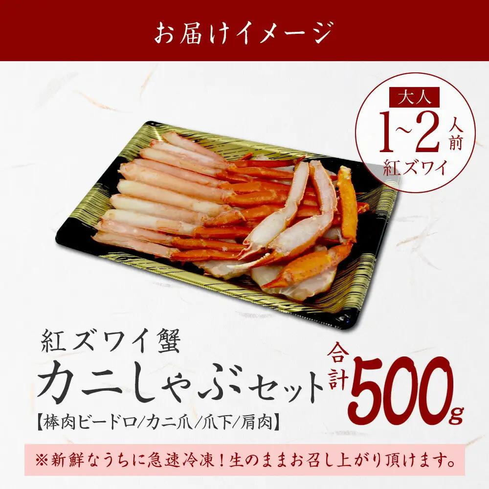 紅ズワイ 蟹しゃぶ ビードロ 500g 生食 紅ずわい カニしゃぶ かにしゃぶ 蟹 カニ ハーフポーション しゃぶしゃぶ 鍋 海鮮 カット済 送料無料 北海道 弟子屈町 3214