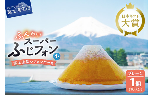 シフォンケーキ 16人分 スーパーふじフォン （ プレーン ） シフォンケーキ ホール 富士山型 保存料 不使用 シフォン富士 山梨 富士吉田