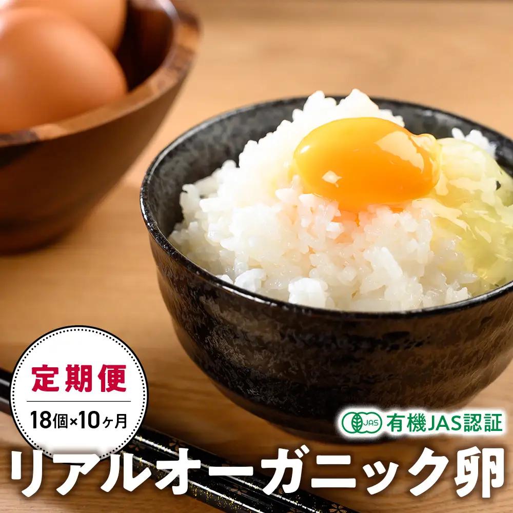 【10ヵ月定期便】リアルオーガニック卵 18個×10ヶ月 卵定期便 有機JAS 山梨県 甲斐市 B-22