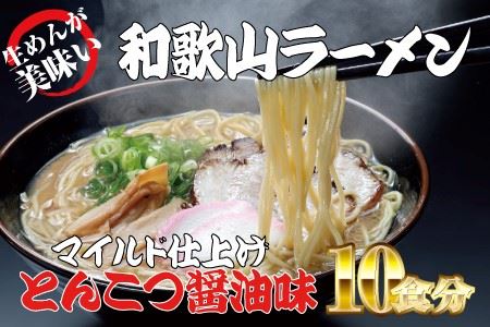 和歌山ラーメン　とんこつ醤油味　2食入×5パックセット【ksw103】