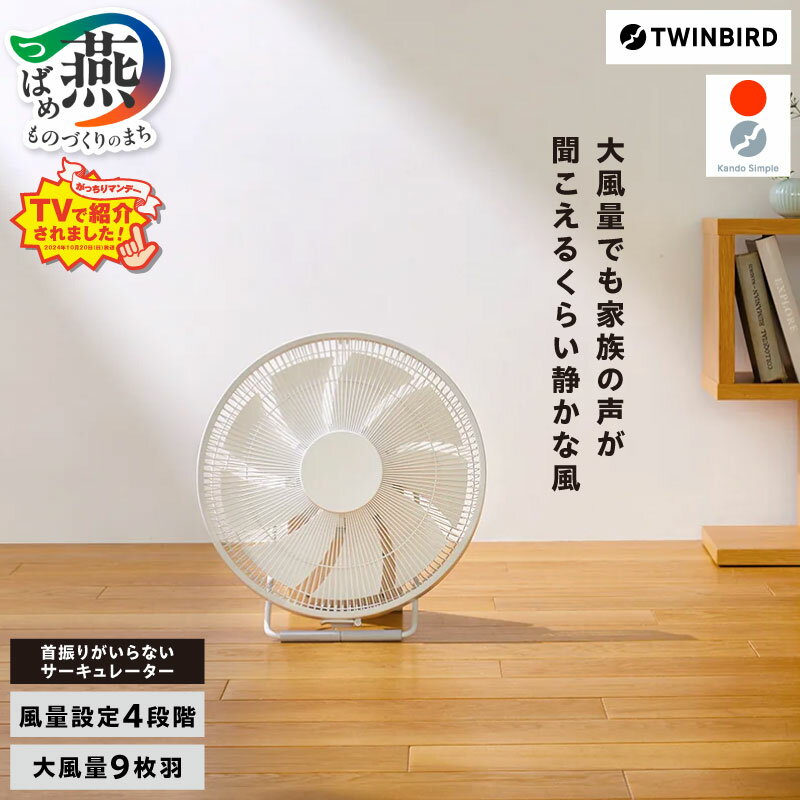 【ふるさと納税】《 換気 》 ツインバード 首振りがいらないサーキュレーター KJ-D783W【 グッドデザイン賞 がっちりマンデー 扇風機 ホワイト 静音 9枚羽 4段階 大風量 水洗い可 部屋干し 乾燥 送風 省エネ 家電 電化製品 TWINBIRD 新潟県 燕市 燕三条 】 [10002428]