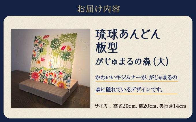 琉球あんどん板型（大）がじゅまるの森   I  インテリア  雑貨   I  琉球あんどん 照明 インテリア 沖縄工芸 手作り 沖縄県 南城市 ふるさと納税 紅型雑貨　虹亀商店