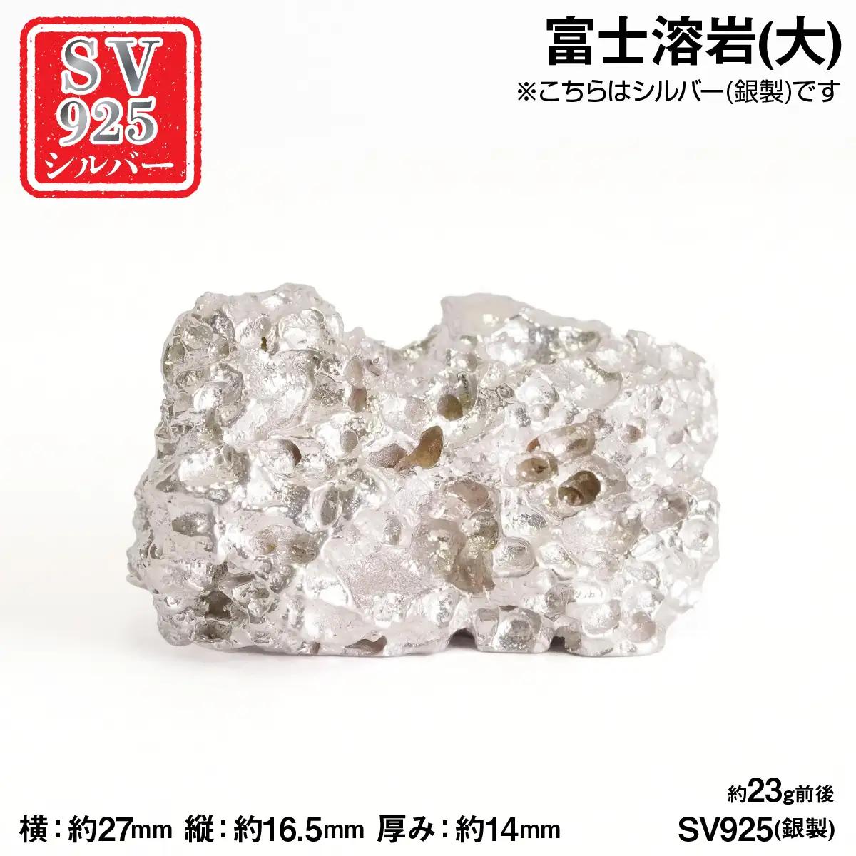 純銀製(シルバー925) 富士溶岩(大) ALPER113