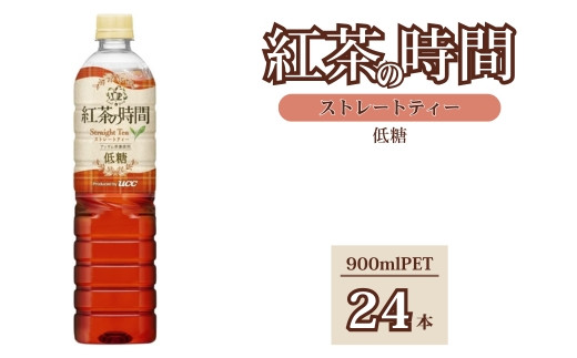 UCC 紅茶 の時間 ストレートティー ◇ 低糖 ◇ ペットボトル 900ml×24本｜飲料 ペットボトル 紅茶 アイスティー ティー 備蓄
