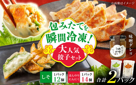 【計2パック】餃子屋ヒロの大人気餃子セット＋特製味噌ダレ付 ぎょうざ[BDAS009-1]