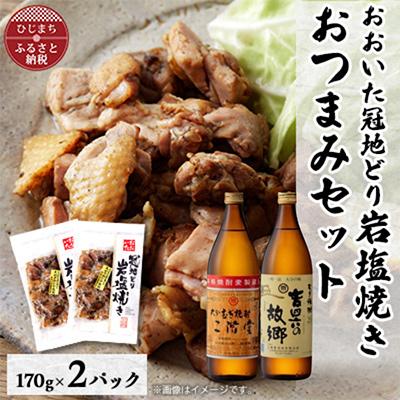 ふるさと納税 日出町 おおいた冠地どりの岩塩焼き2パック&amp;二階堂と吉四六の故郷25度(900ml)セット【複数個口で配送】