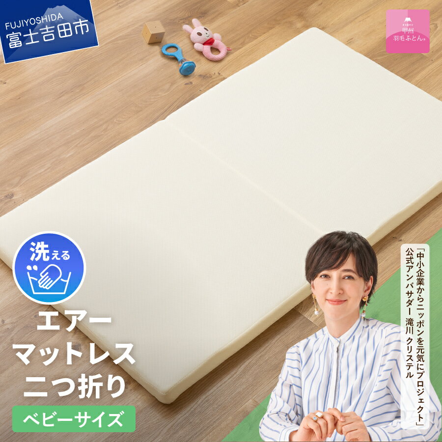 【ふるさと納税】 敷布団 マットレス エアーマットレス 二つ折り マットレス ベビーサイズ アイボリー 日本製 洗える 高反発 高通気性 敷パッド 寝具 国産 ベッド 暖かい 【甲州羽毛ふとん】