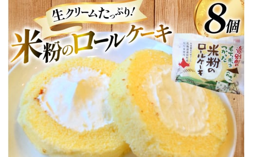米粉 ロールケーキ 8個入り [シーピーエス 北海道 砂川市 12260806] 冷凍 個包装 スイーツ デザート ケーキ 洋菓子 お菓子 菓子 レビューキャンペーン