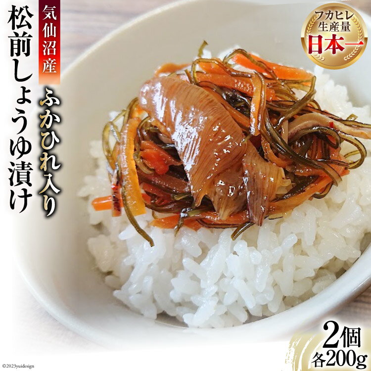 【ふるさと納税】気仙沼産ふかひれ入り松前 しょうゆ漬け 200g×2個 [SUNPLUS 宮城県 気仙沼市 20563516]