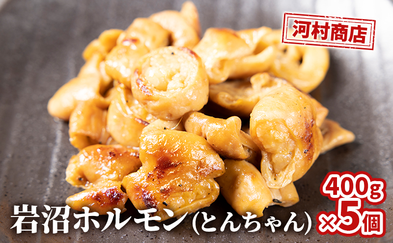 ホルモン とんちゃん 400g 5個 セット 詰め合わせ 河村商店 岩沼ホルモン 味付き肉 味付け肉 豚ホルモン 豚肉 豚 肉 お肉 焼き肉 焼肉 アウトドア キャンプ キャンプ飯 バーベキュー BBQ 宮城 宮城県 岩沼市
