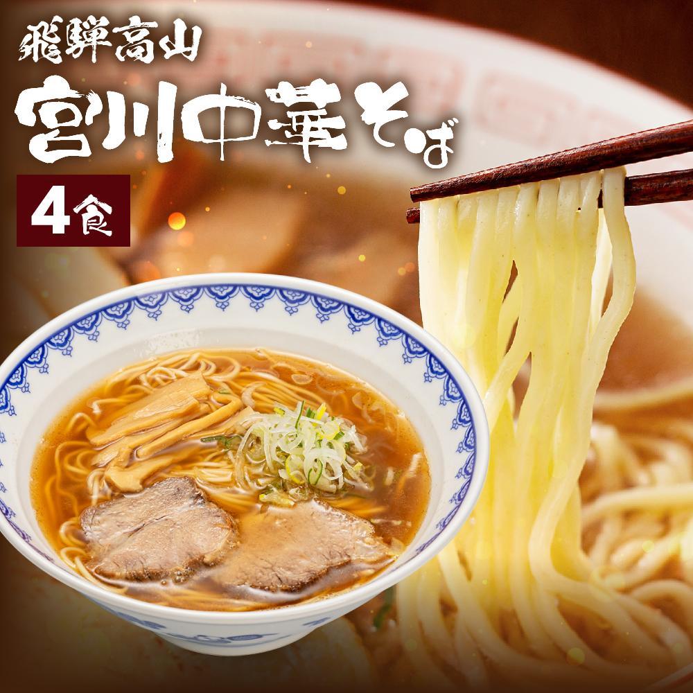 【ふるさと納税】飛騨高山 宮川中華そば 4食 お店そのままの味をお届け | ラーメン 中華そば めん 麺 具材付 冷凍 宮川中華そば LD001VP