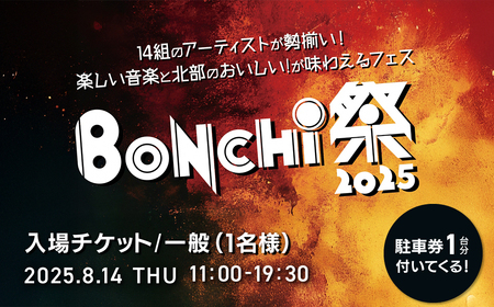BONCHI祭2025 野外音楽フェス ボンチマツリ 入場チケット／一般（1名様）駐車券付き / 音楽 フェス BONCHI祭 BONCHI 祭 チケット 入場券 福知山 まつり マツリ FCEX003