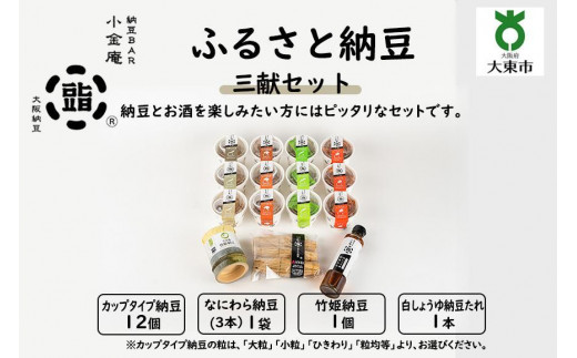 
                  ふるさと納豆　三献セット（カップ納豆12個＋他3品）＜納豆BAR小金庵＞
                