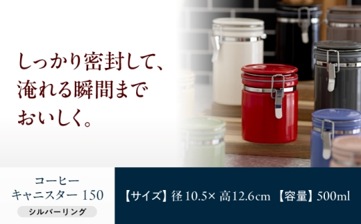 【美濃焼】 コーヒーキャニスター 150 シルバーリング ジーンズブルー 【ZERO JAPAN】 [MBR257]